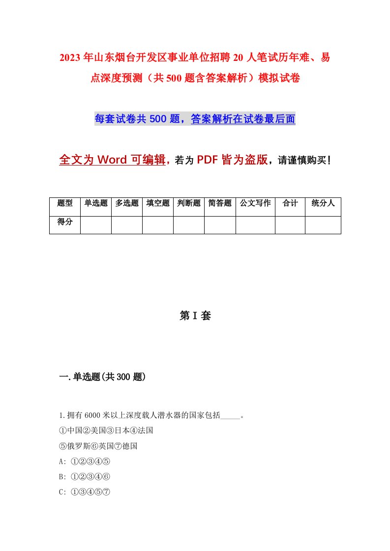 2023年山东烟台开发区事业单位招聘20人笔试历年难易点深度预测共500题含答案解析模拟试卷