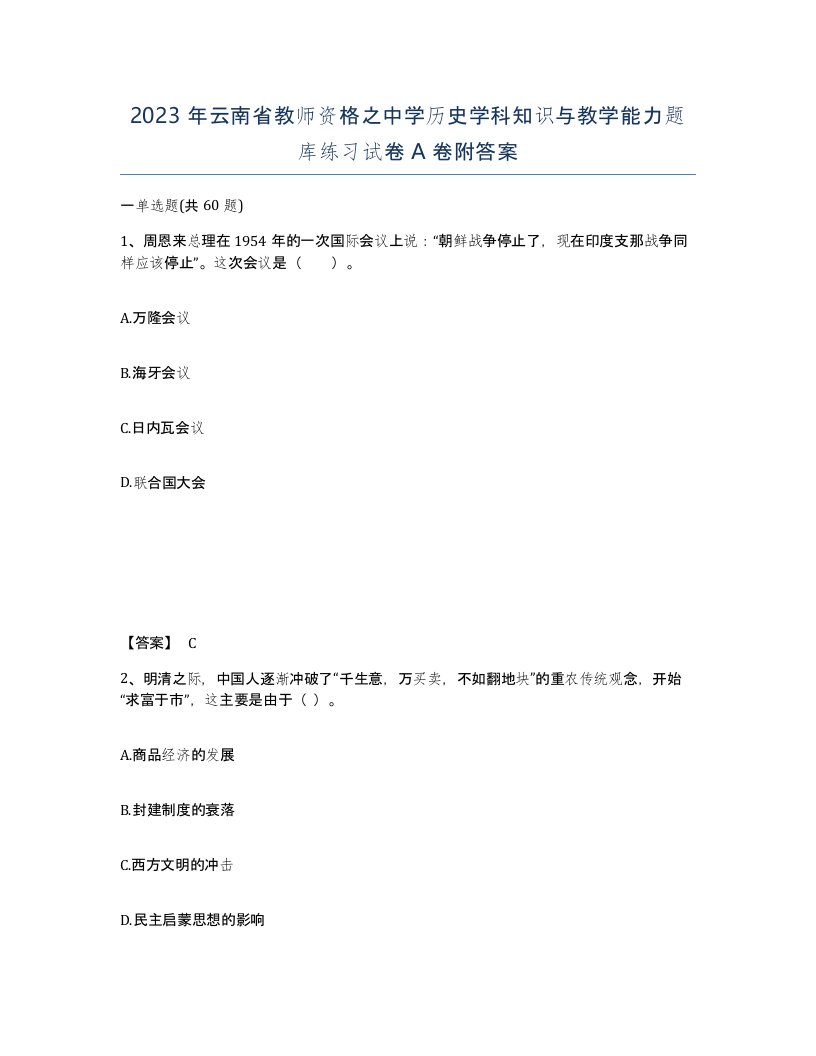 2023年云南省教师资格之中学历史学科知识与教学能力题库练习试卷A卷附答案