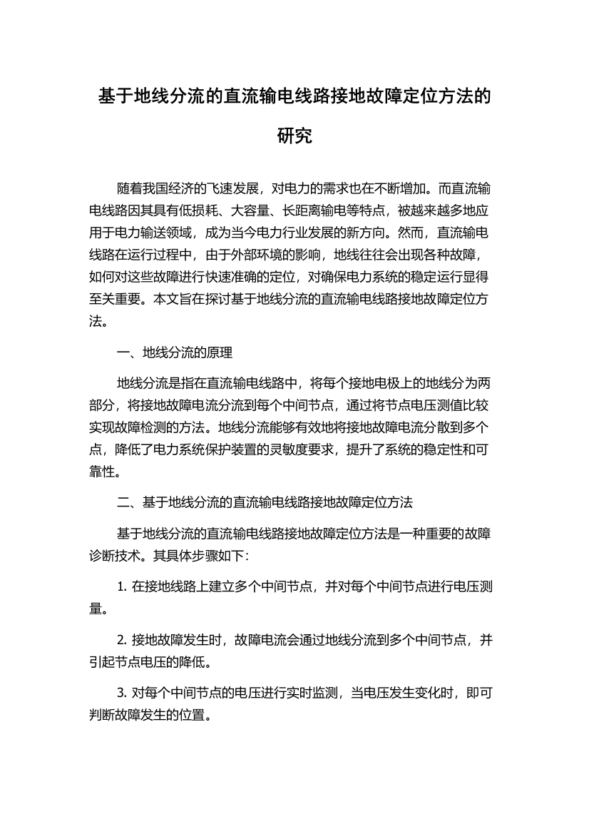 基于地线分流的直流输电线路接地故障定位方法的研究