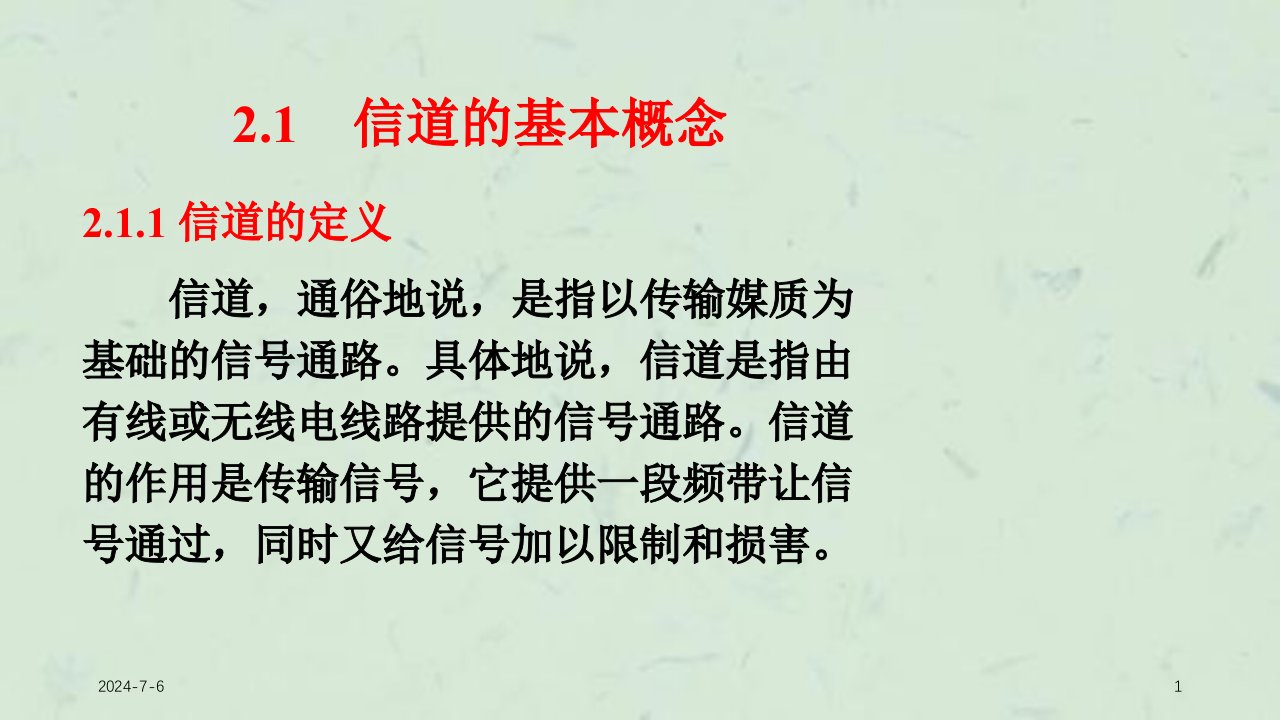 中山大学通信原理信道与噪声课件