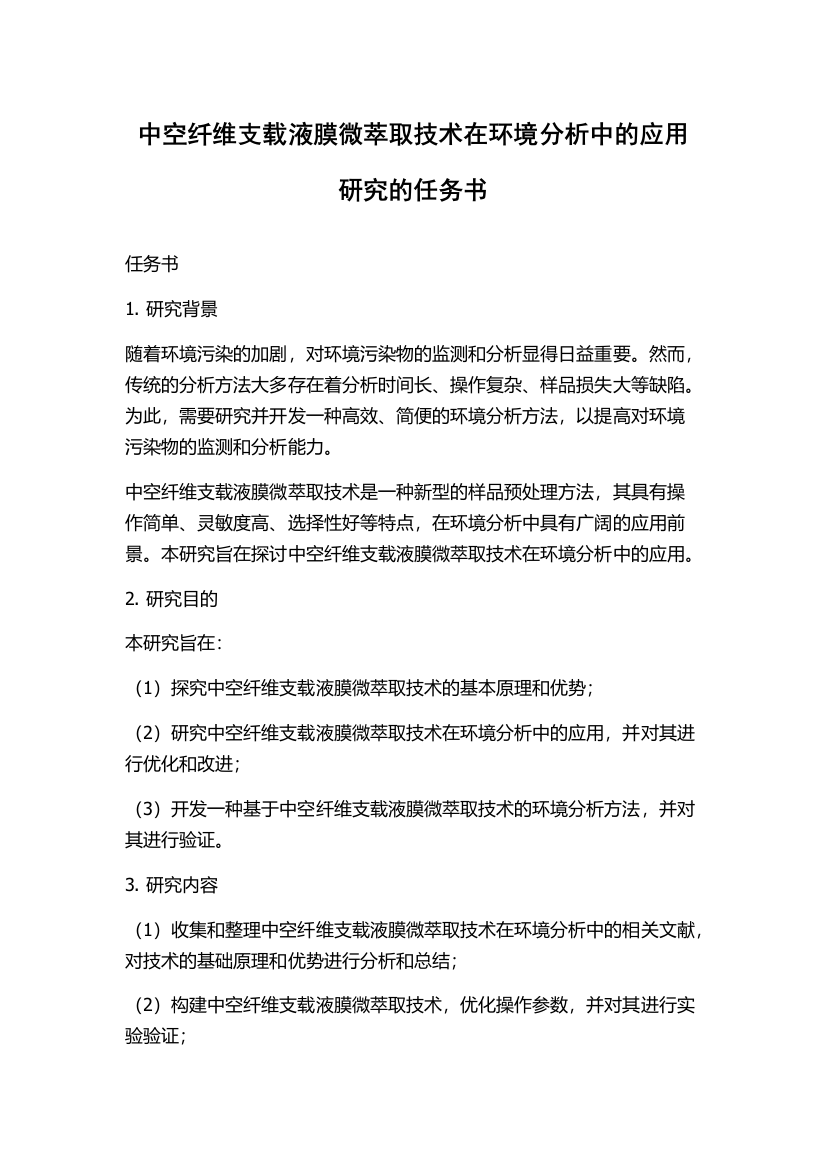 中空纤维支载液膜微萃取技术在环境分析中的应用研究的任务书