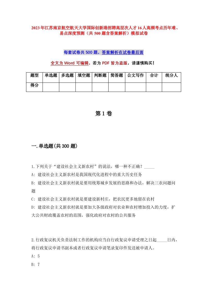 2023年江苏南京航空航天大学国际创新港招聘高层次人才16人高频考点历年难易点深度预测共500题含答案解析模拟试卷