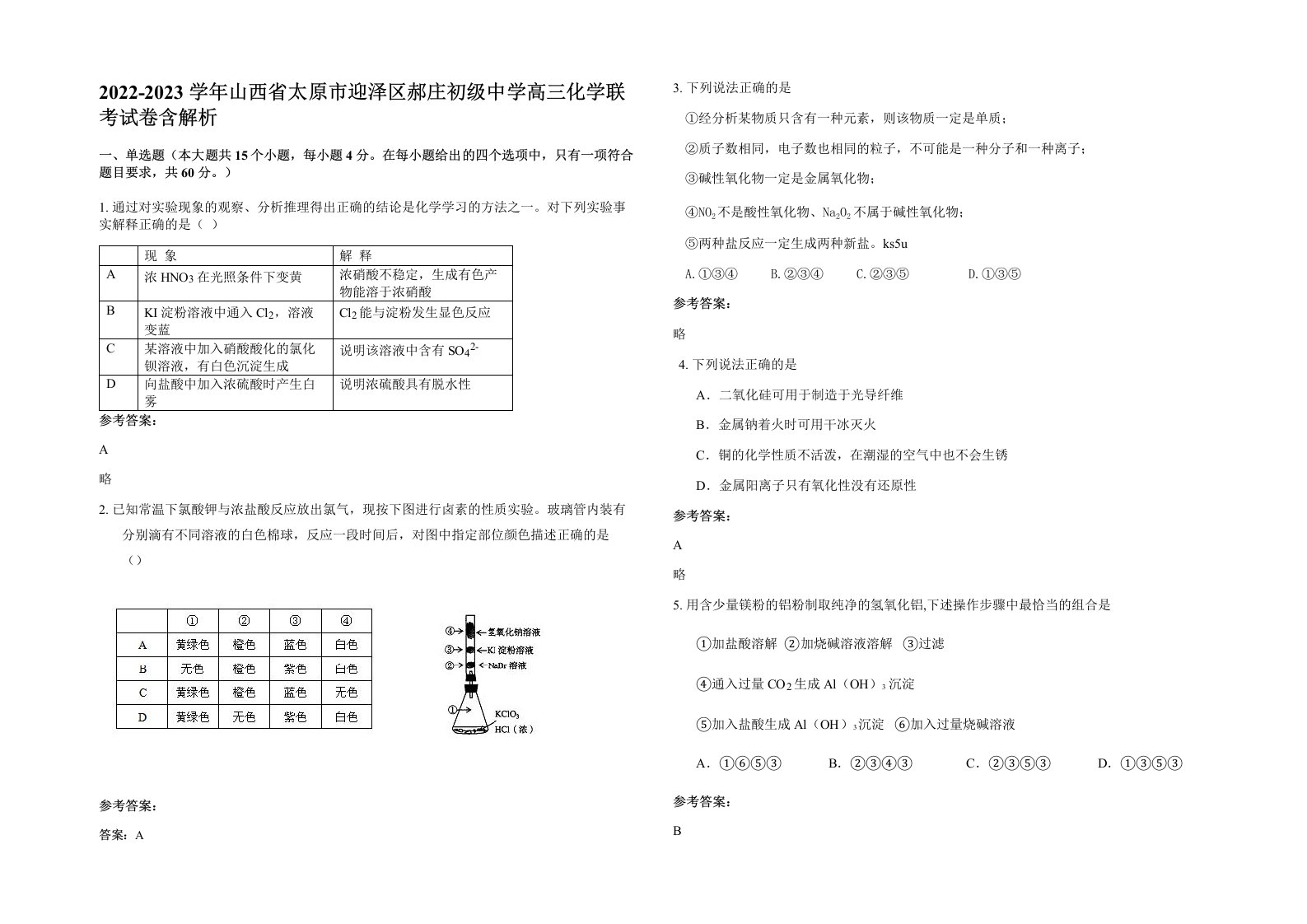 2022-2023学年山西省太原市迎泽区郝庄初级中学高三化学联考试卷含解析