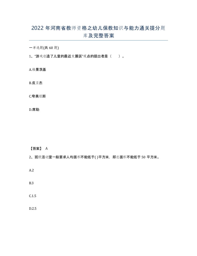 2022年河南省教师资格之幼儿保教知识与能力通关提分题库及完整答案