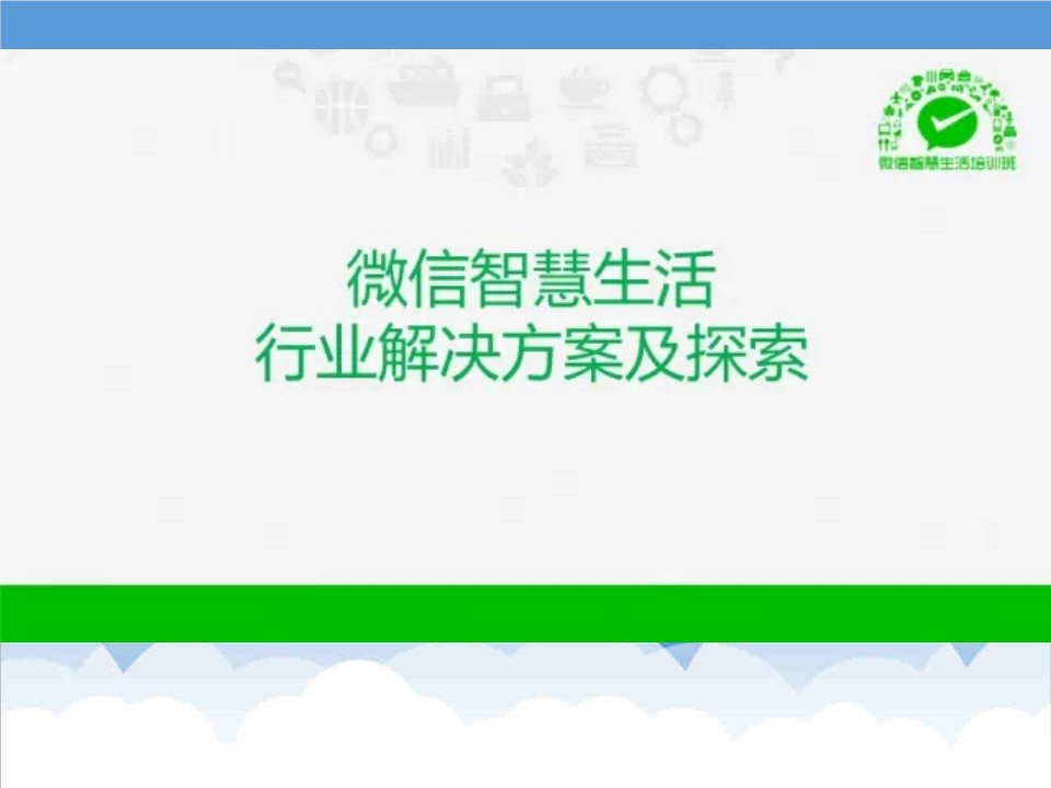 推荐-微销宝整理微信o2o行业解决方案