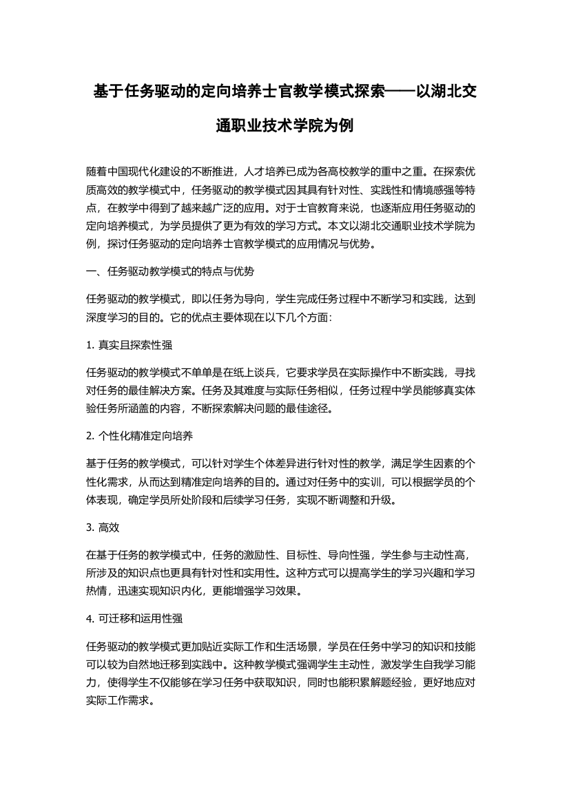 基于任务驱动的定向培养士官教学模式探索——以湖北交通职业技术学院为例