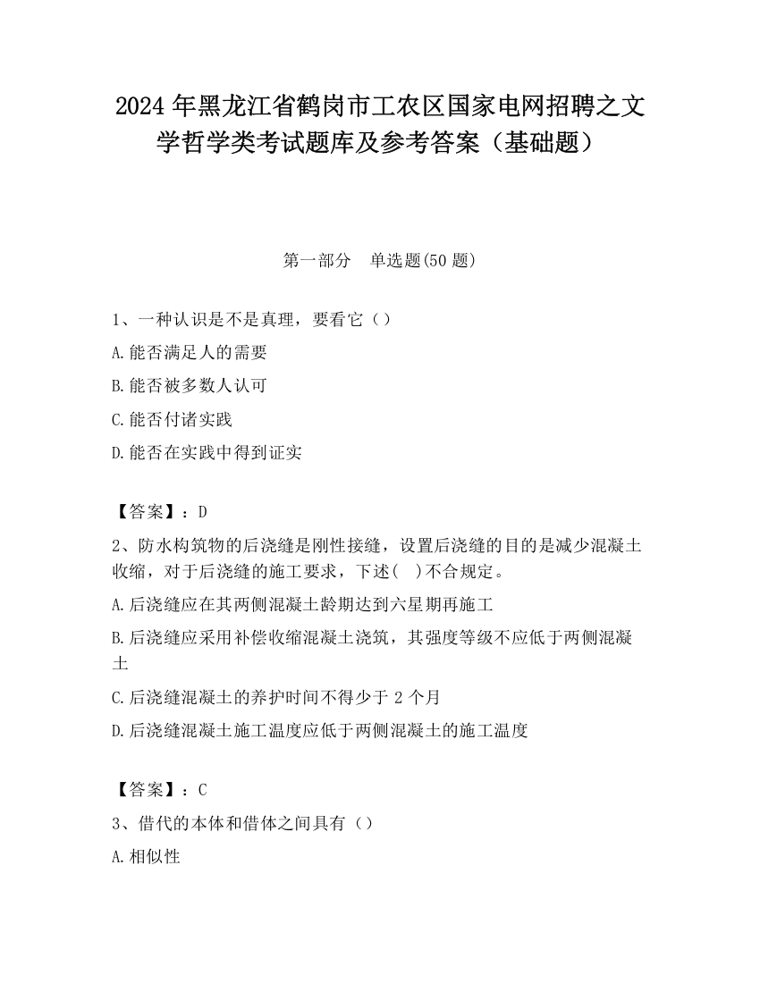 2024年黑龙江省鹤岗市工农区国家电网招聘之文学哲学类考试题库及参考答案（基础题）