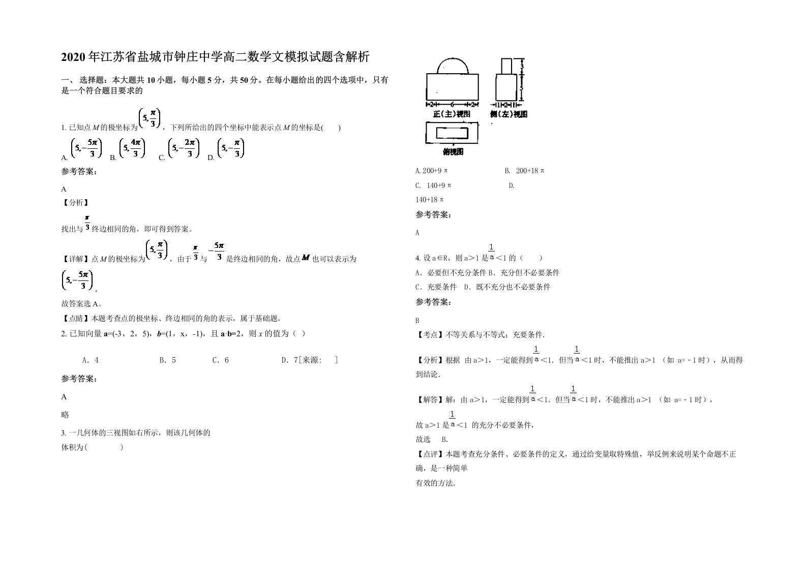 2020年江苏省盐城市钟庄中学高二数学文模拟试题含解析