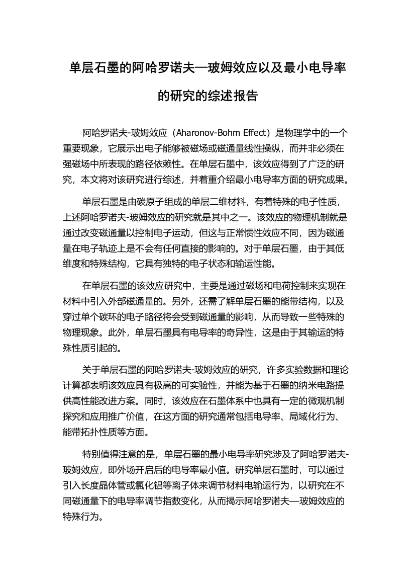 单层石墨的阿哈罗诺夫—玻姆效应以及最小电导率的研究的综述报告