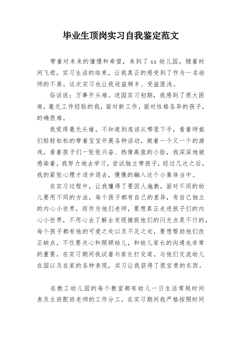 毕业生顶岗实习自我鉴定范文