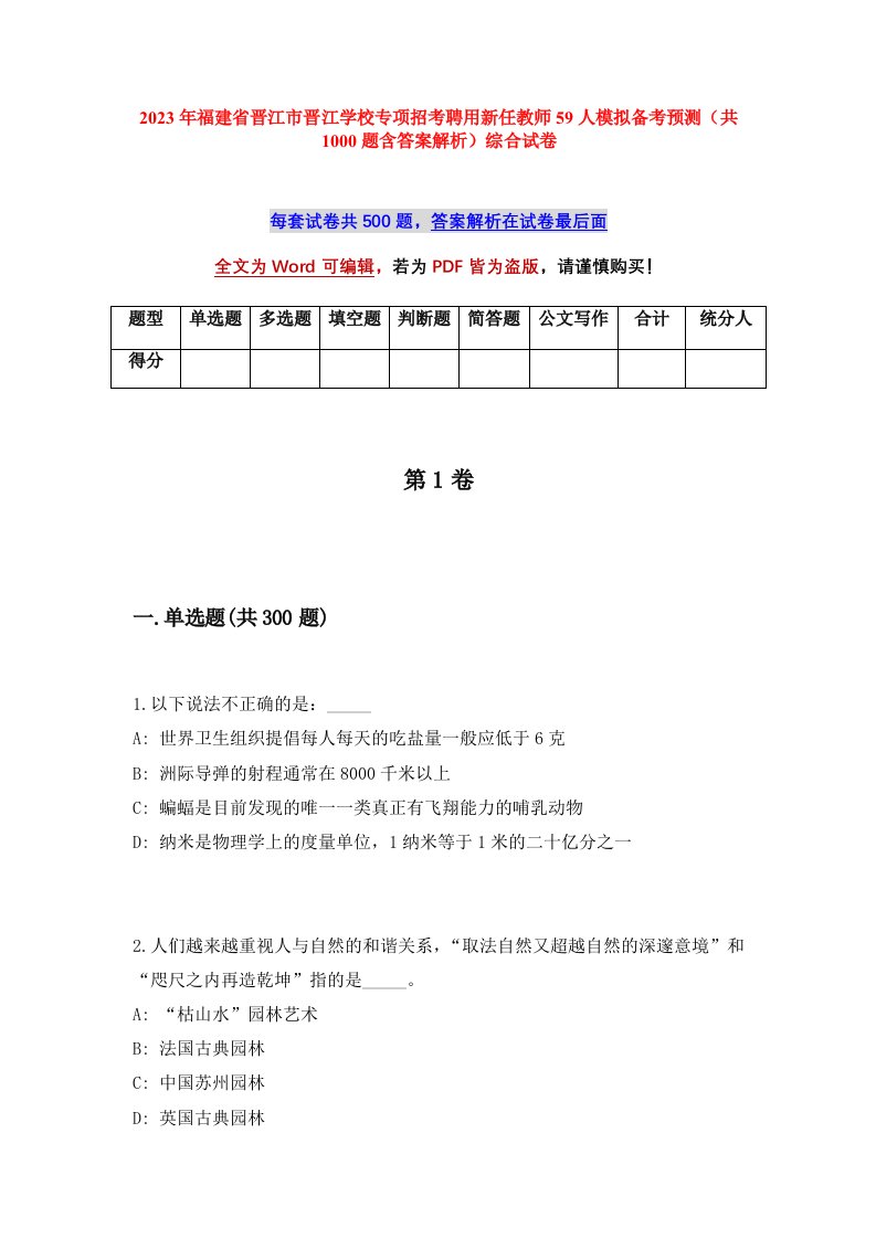 2023年福建省晋江市晋江学校专项招考聘用新任教师59人模拟备考预测共1000题含答案解析综合试卷