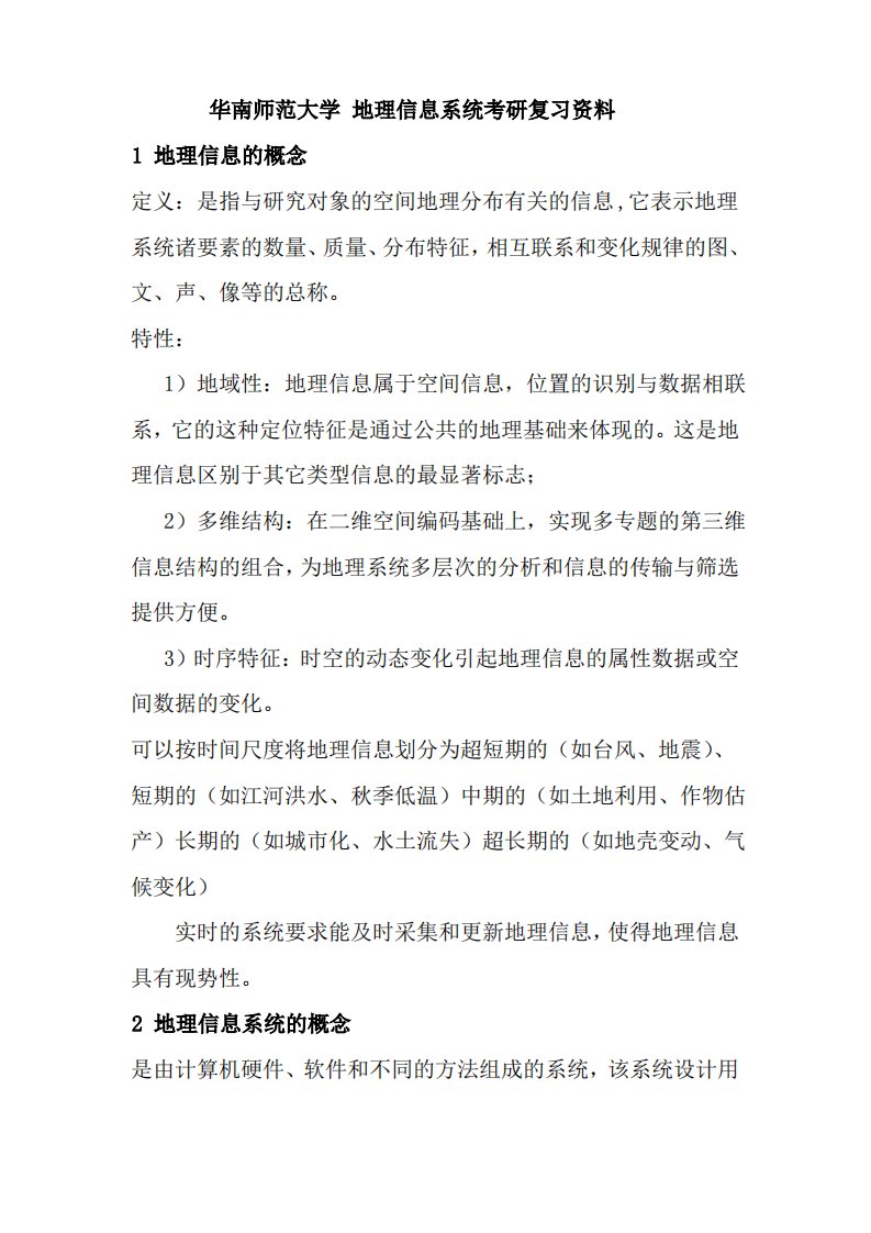 地理信息系统考研复习资料(必备)