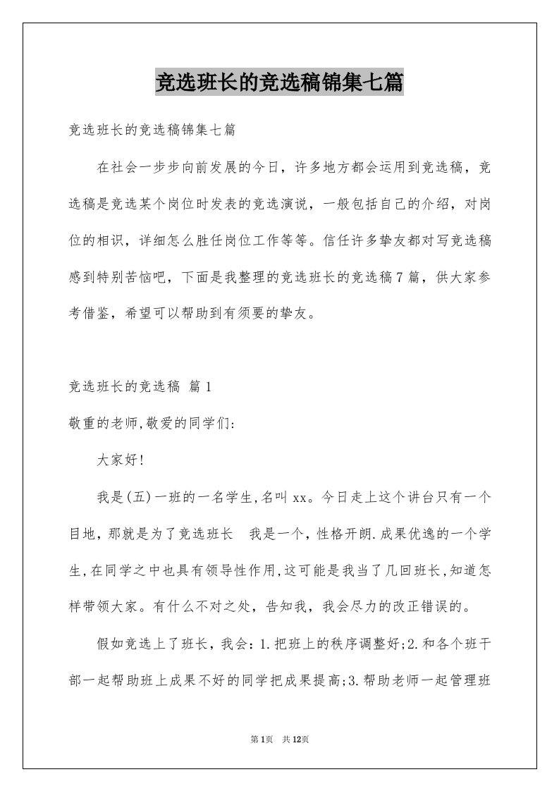 竞选班长的竞选稿锦集七篇