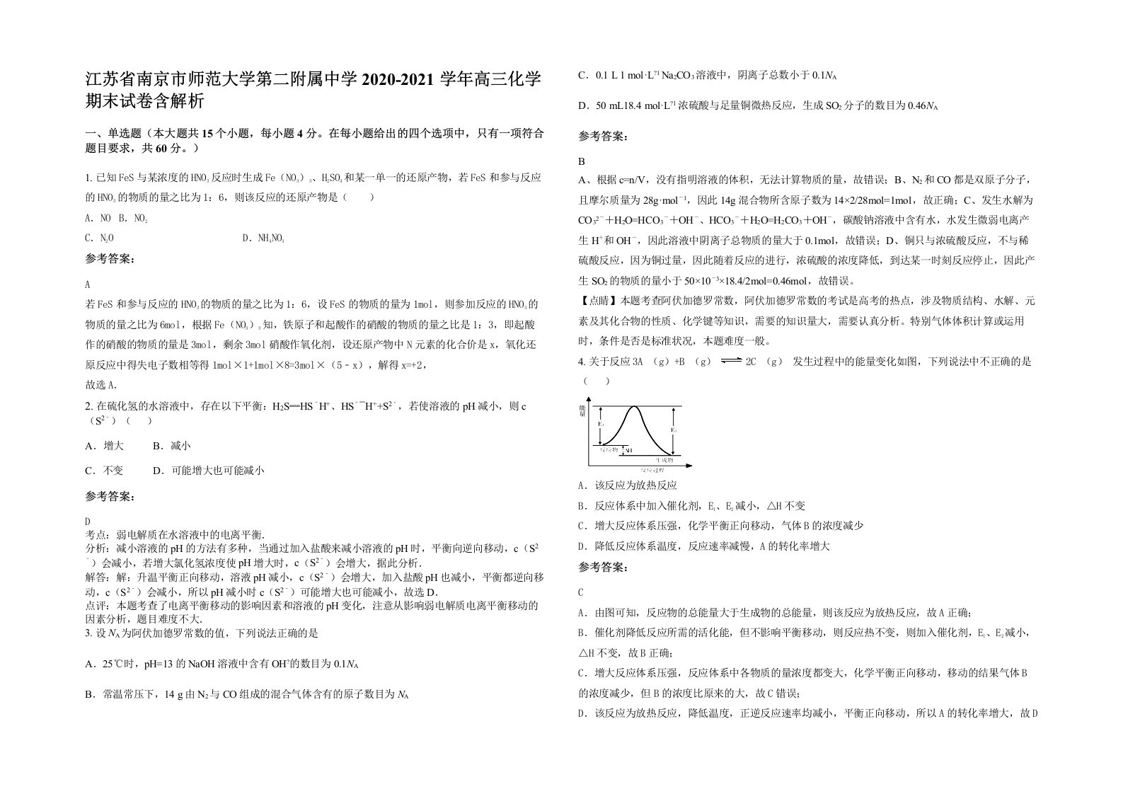 江苏省南京市师范大学第二附属中学2020-2021学年高三化学期末试卷含解析