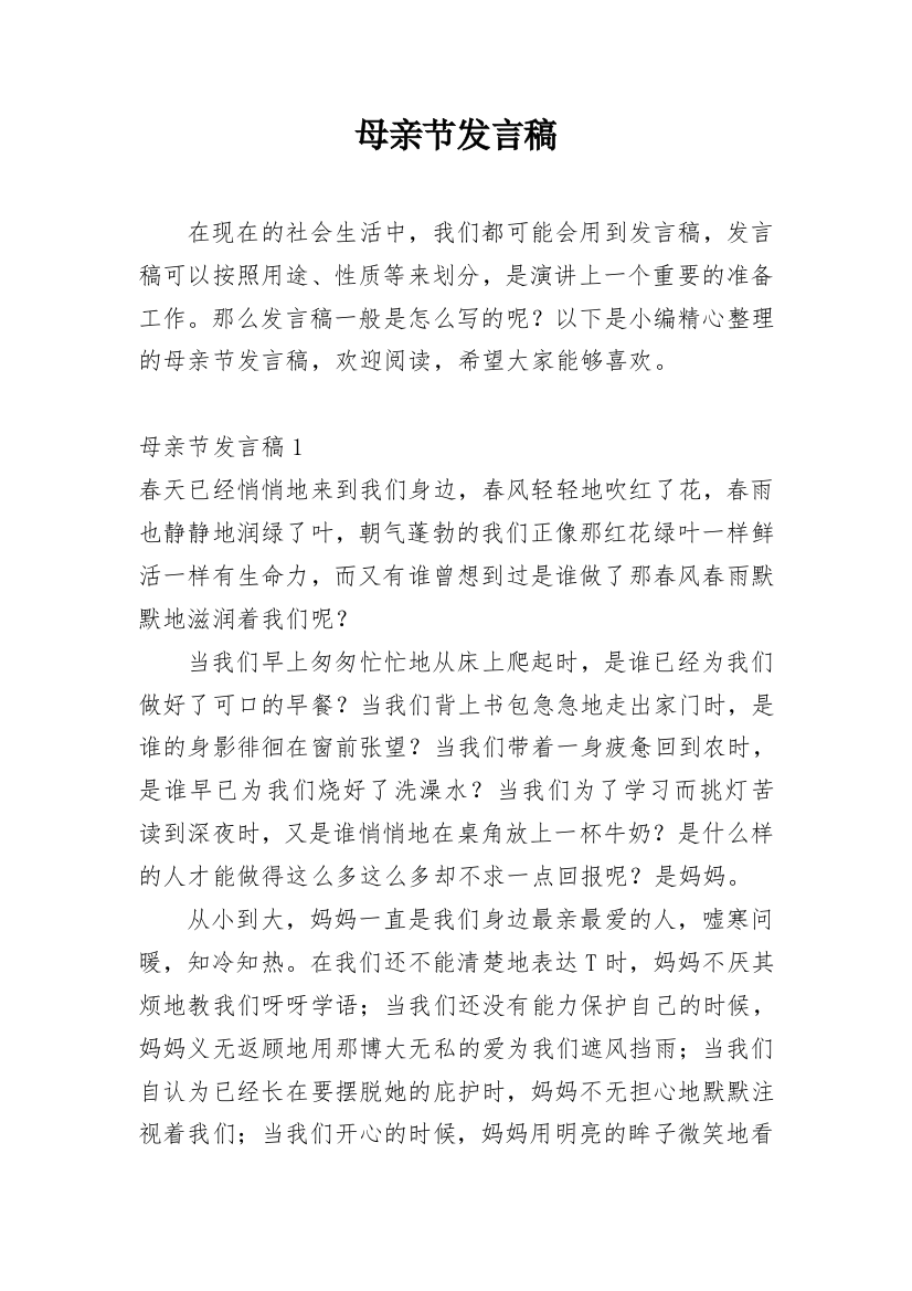 母亲节发言稿精编