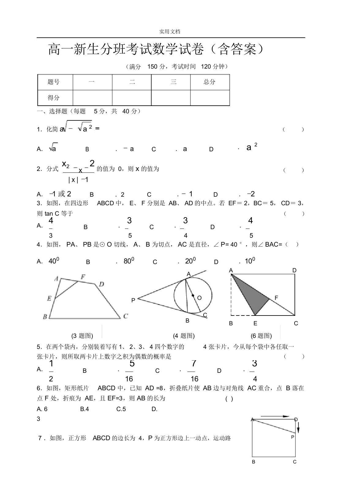 高一新生分班考试数学试卷含问题详解