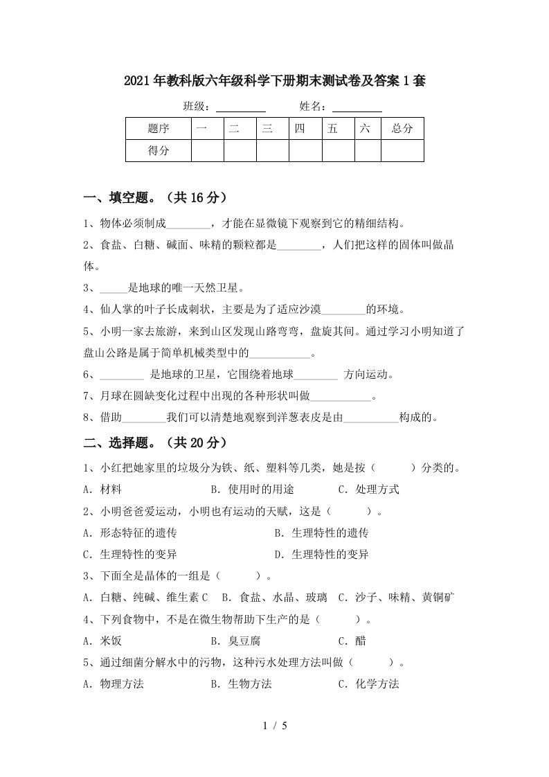 2021年教科版六年级科学下册期末测试卷及答案1套