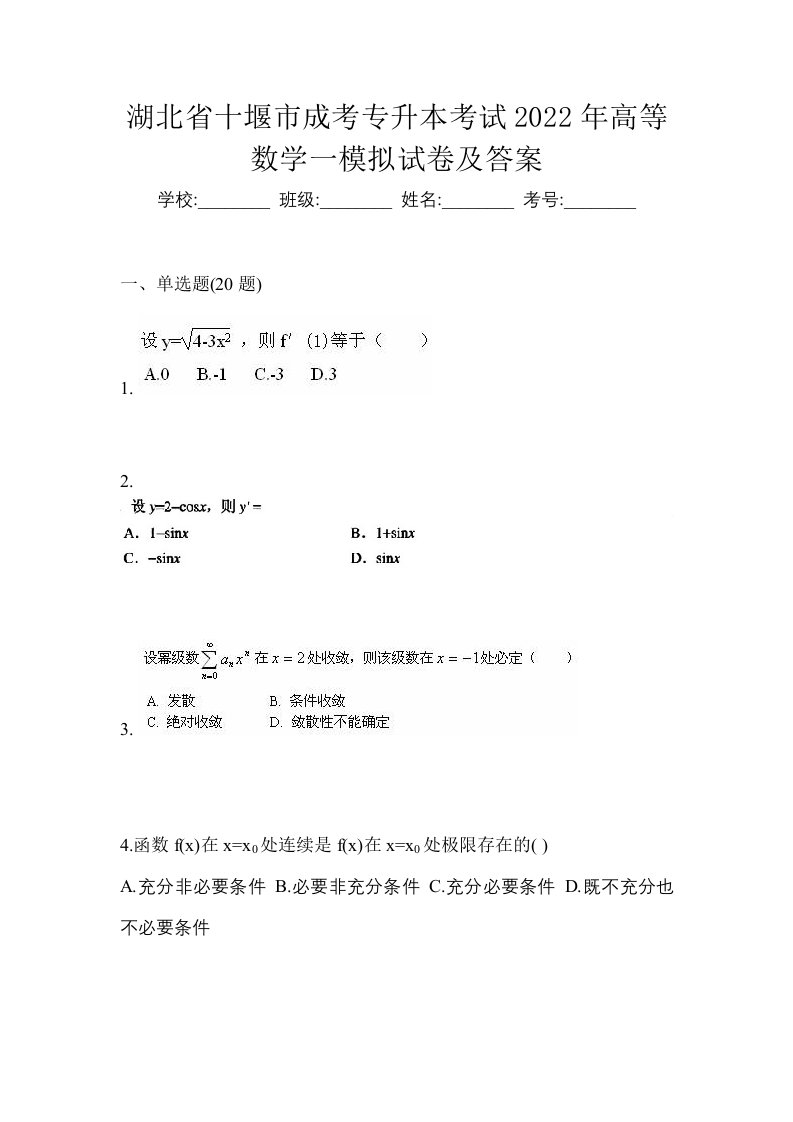 湖北省十堰市成考专升本考试2022年高等数学一模拟试卷及答案