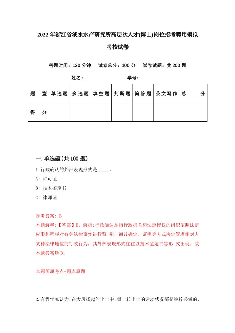 2022年浙江省淡水水产研究所高层次人才博士岗位招考聘用模拟考核试卷8