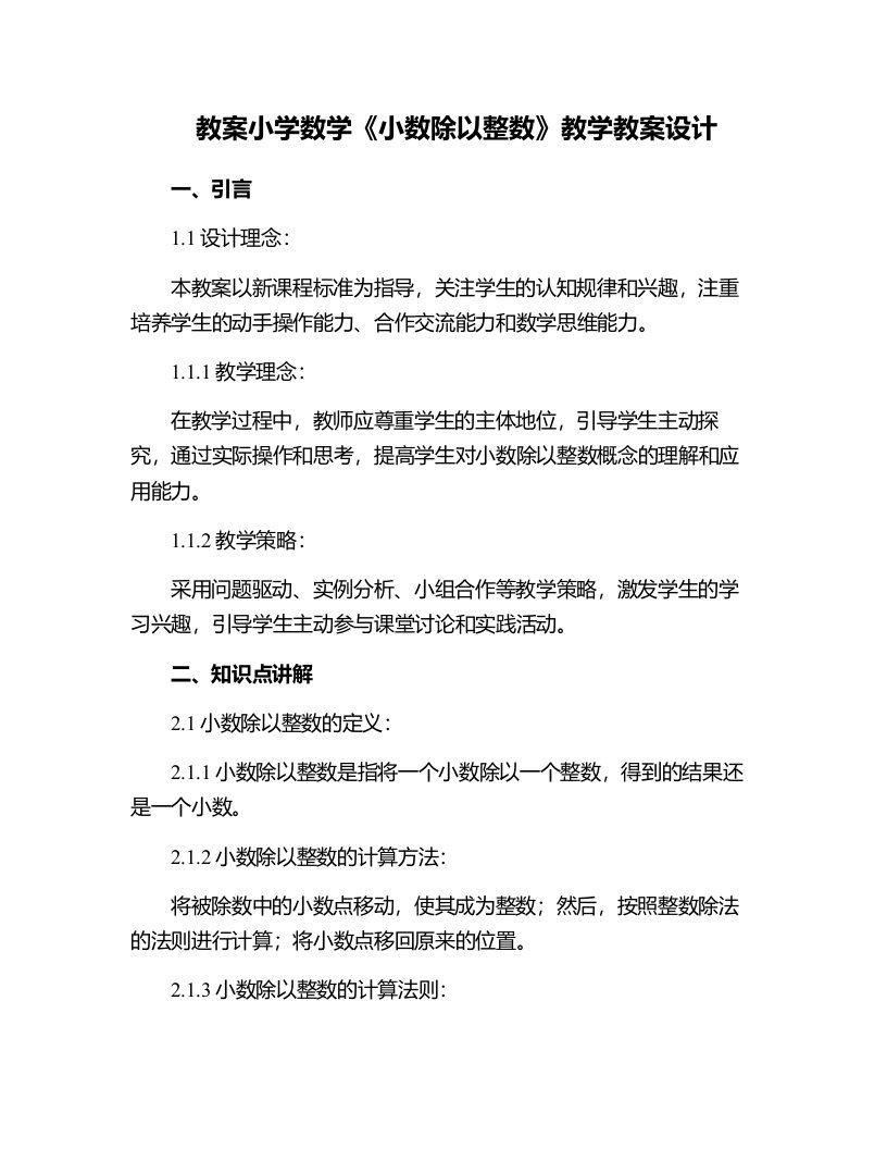 小学数学《小数除以整数》教学教案设计