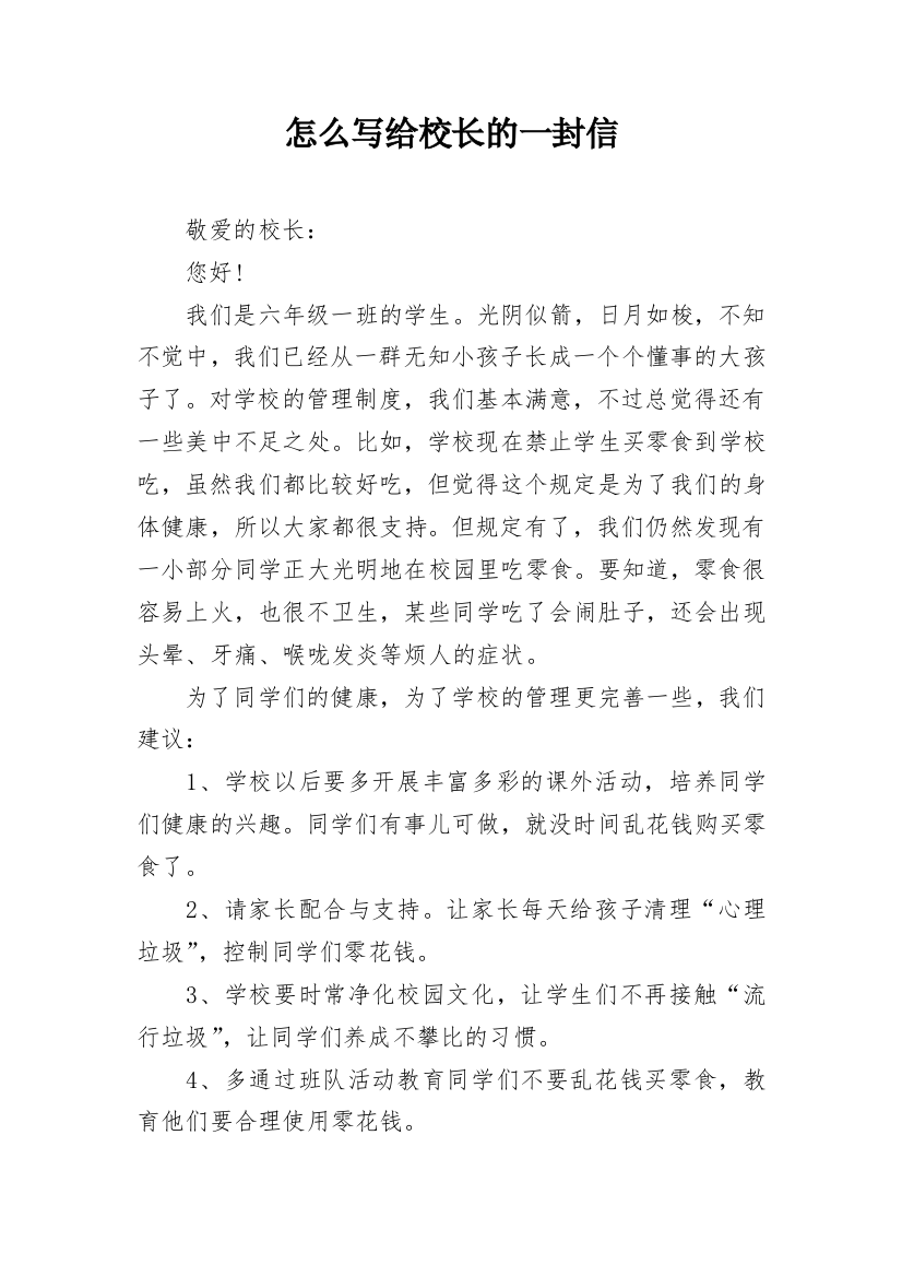 怎么写给校长的一封信