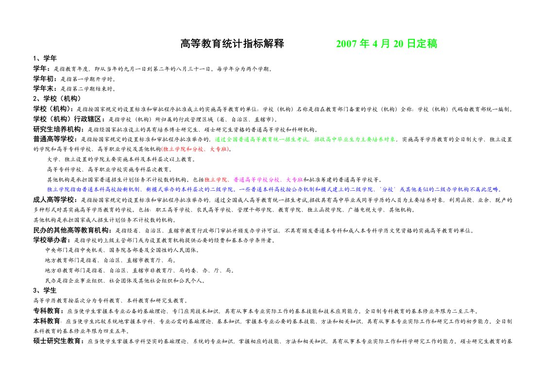 高等教育统计指标解释