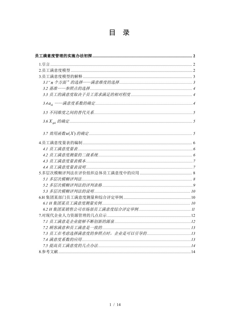 探讨员工满意度管理的实施办法