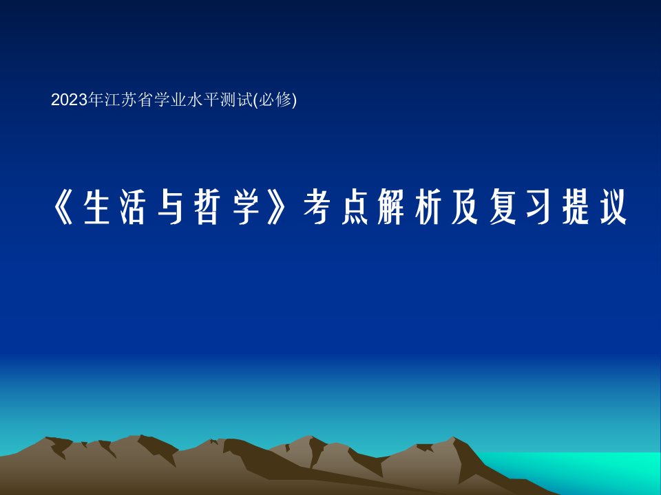 小高考《生活与哲学》复习讲座市公开课获奖课件省名师示范课获奖课件