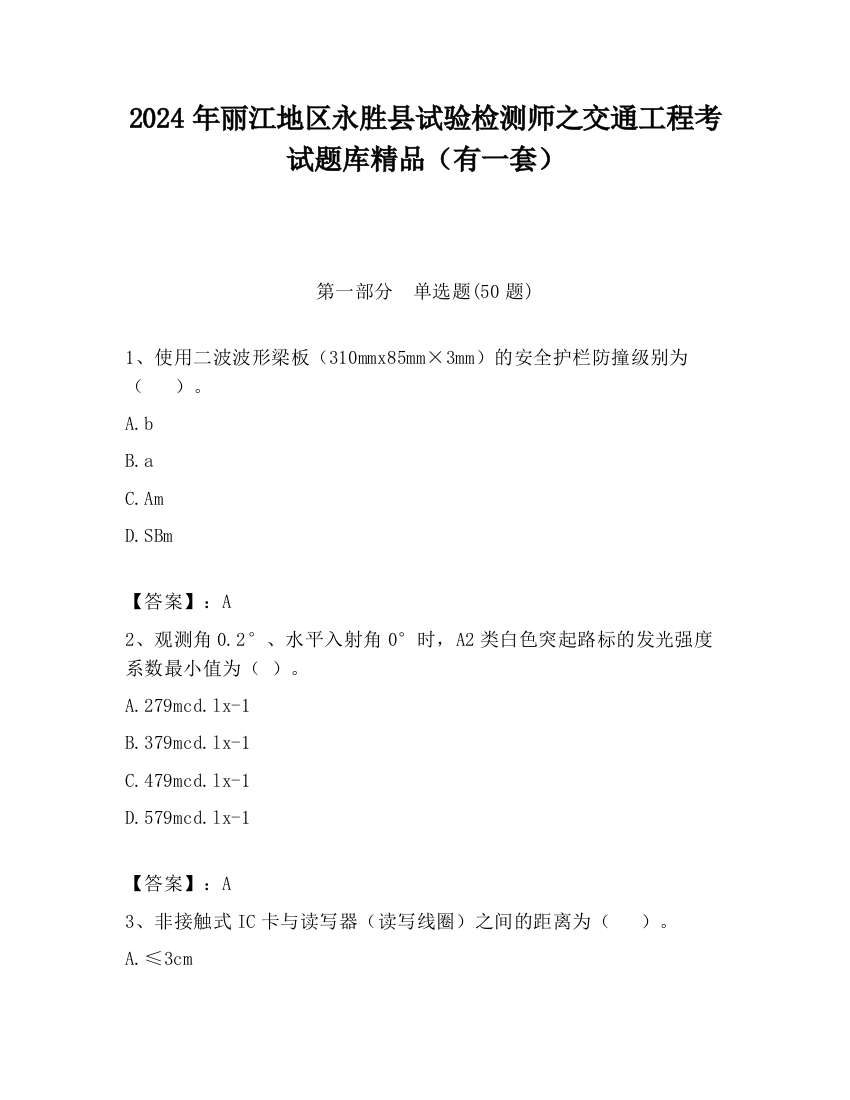 2024年丽江地区永胜县试验检测师之交通工程考试题库精品（有一套）