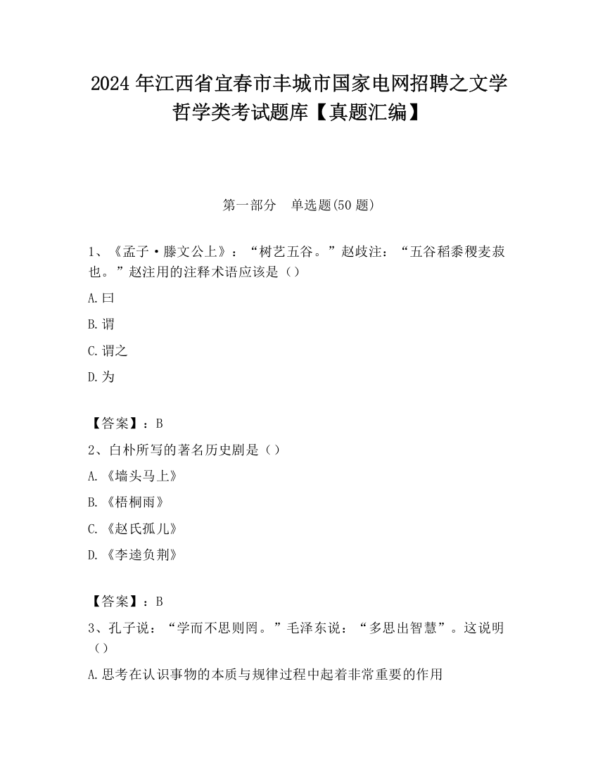 2024年江西省宜春市丰城市国家电网招聘之文学哲学类考试题库【真题汇编】