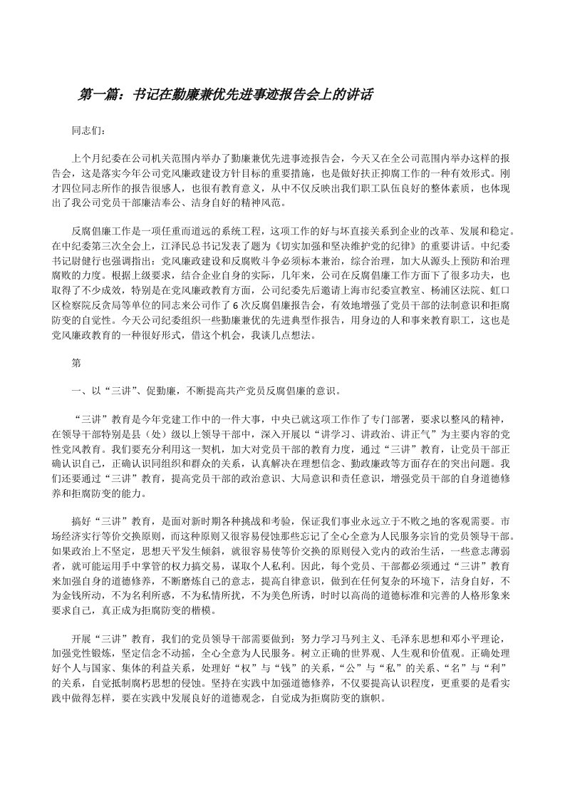 书记在勤廉兼优先进事迹报告会上的讲话（精选5篇）[修改版]