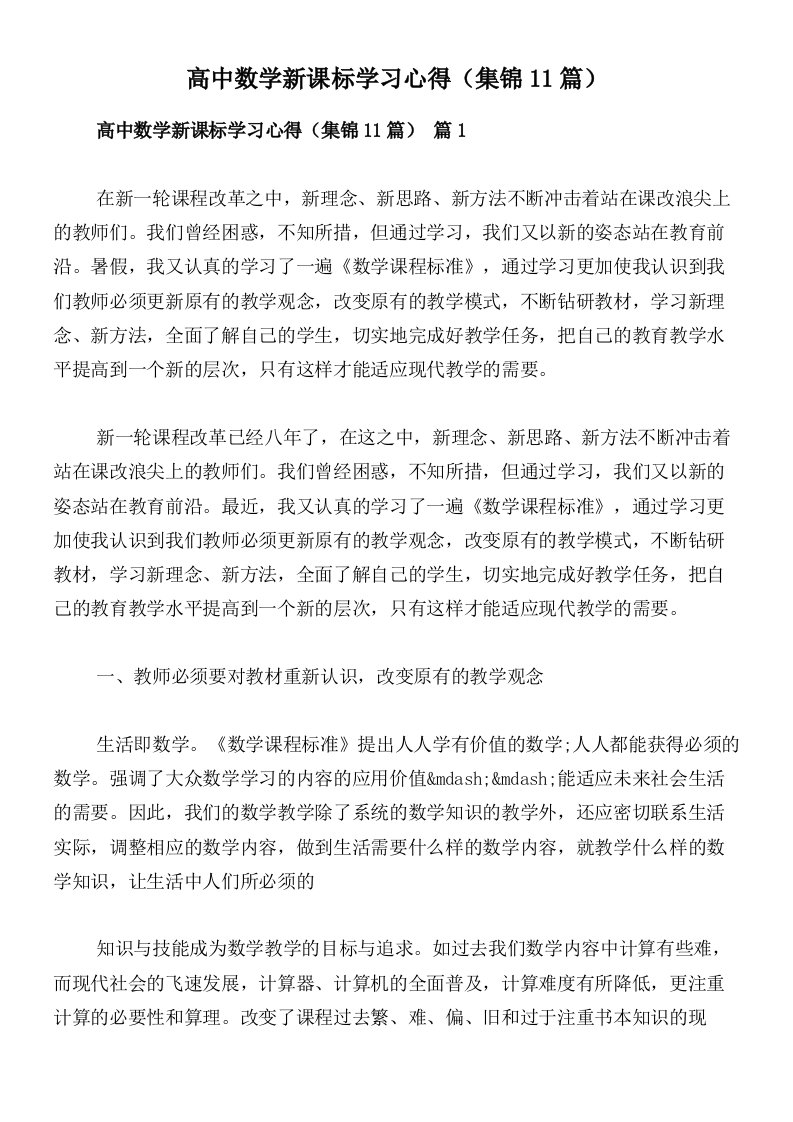 高中数学新课标学习心得（集锦11篇）