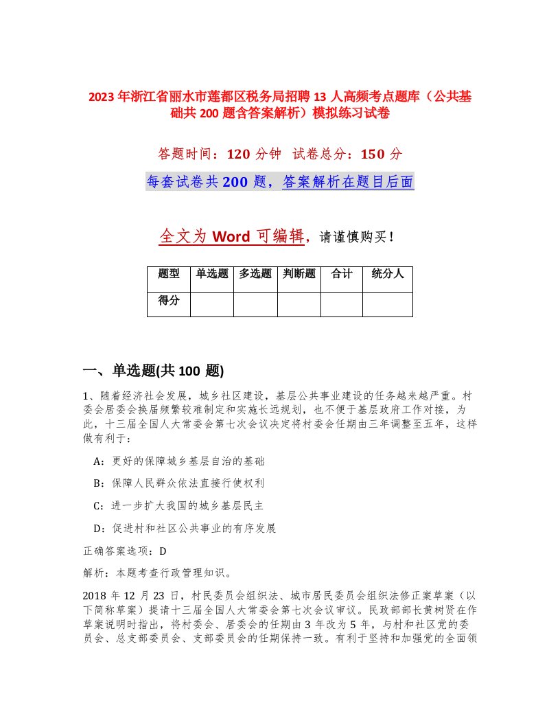 2023年浙江省丽水市莲都区税务局招聘13人高频考点题库公共基础共200题含答案解析模拟练习试卷