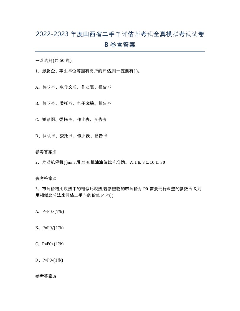 20222023年度山西省二手车评估师考试全真模拟考试试卷B卷含答案