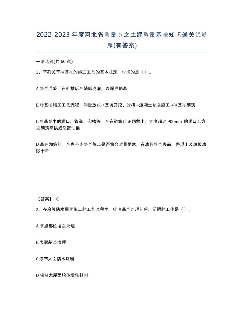 2022-2023年度河北省质量员之土建质量基础知识通关试题库有答案