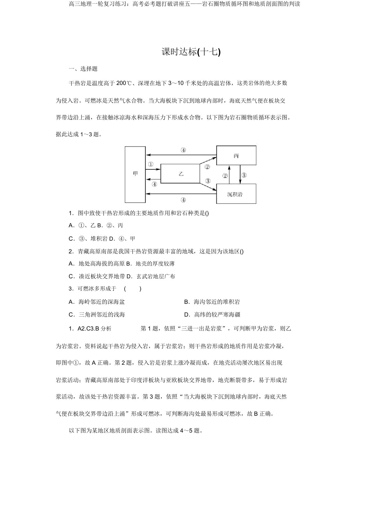 高三地理一轮复习练习：高考必考题突破讲座五——岩石圈物质循环图和地质剖面图的判读