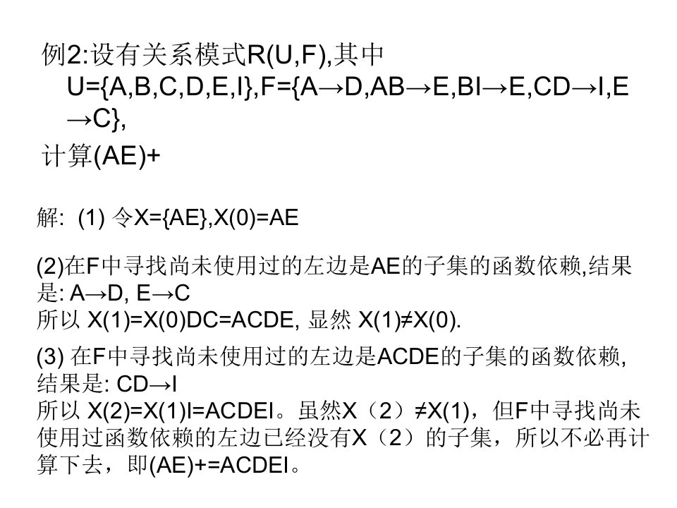 闭包和候选码求解