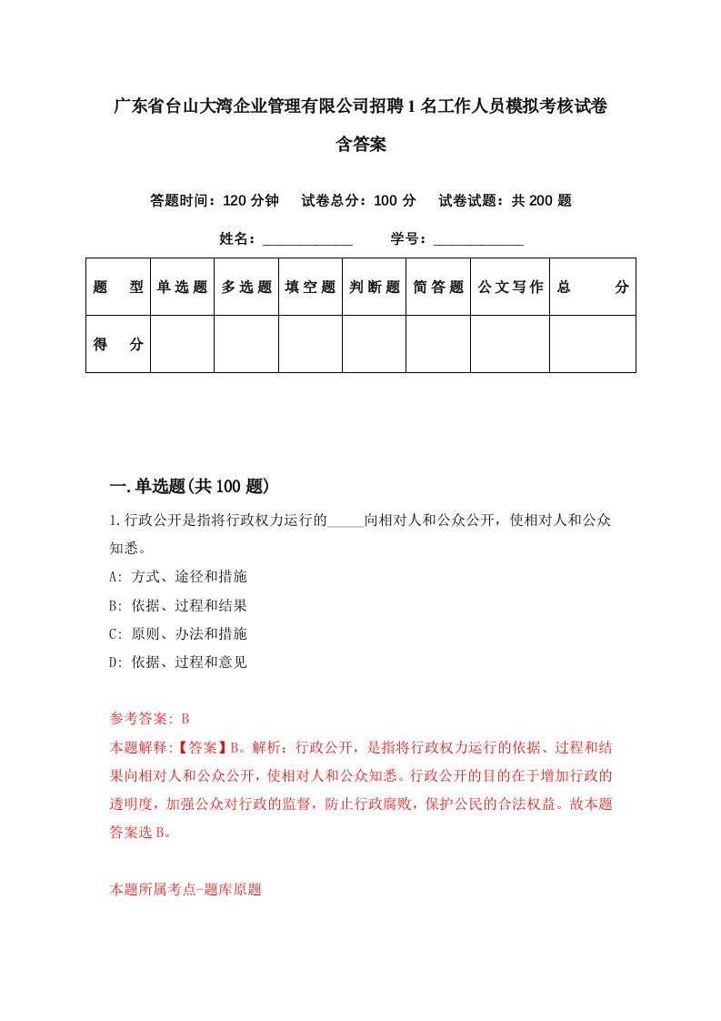 广东省台山大湾企业管理有限公司招聘1名工作人员模拟考核试卷含答案9