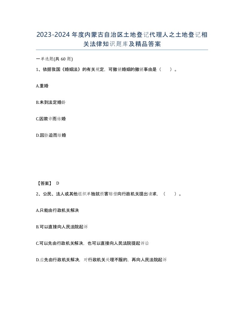 2023-2024年度内蒙古自治区土地登记代理人之土地登记相关法律知识题库及答案