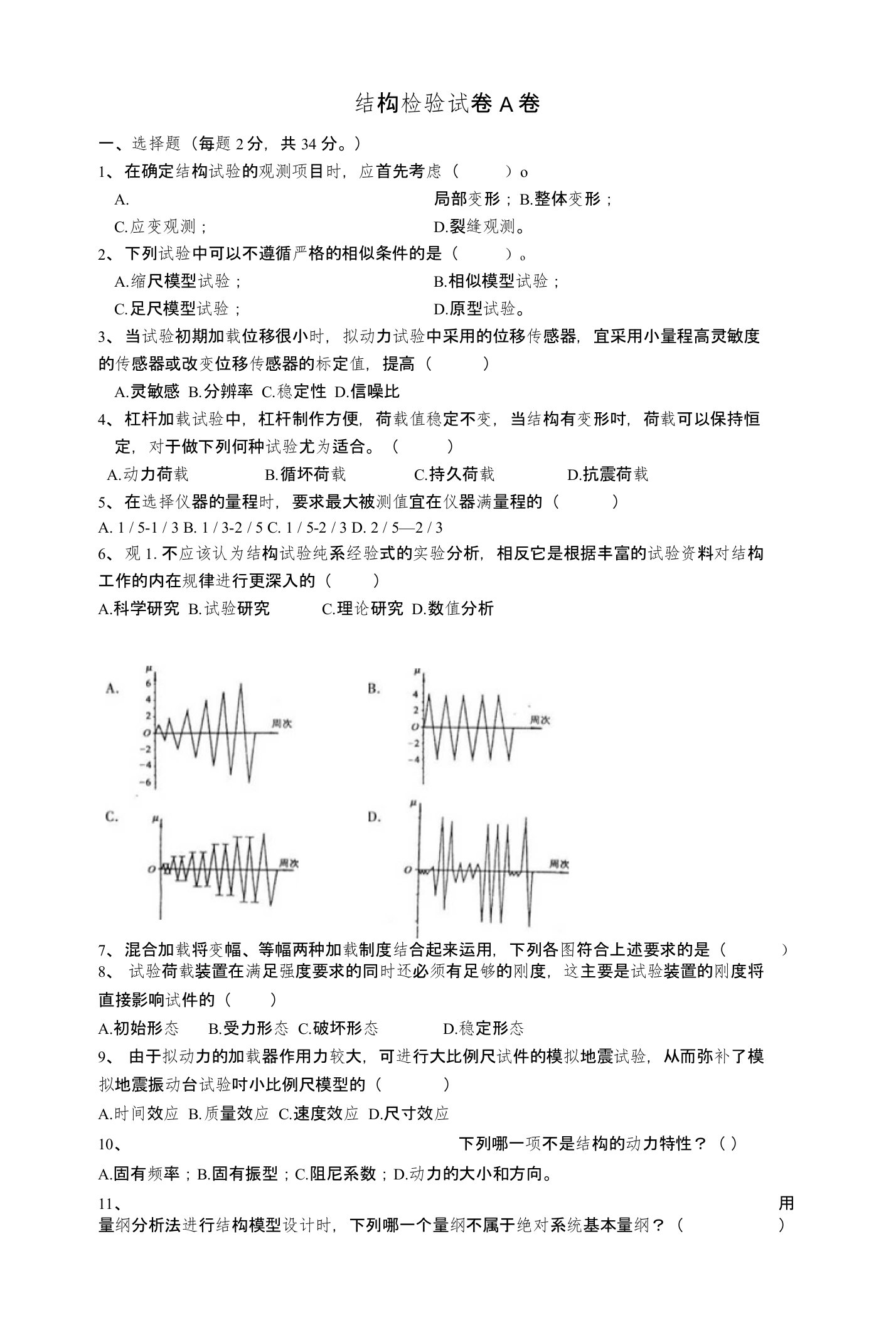 结构检验试卷A卷及答案