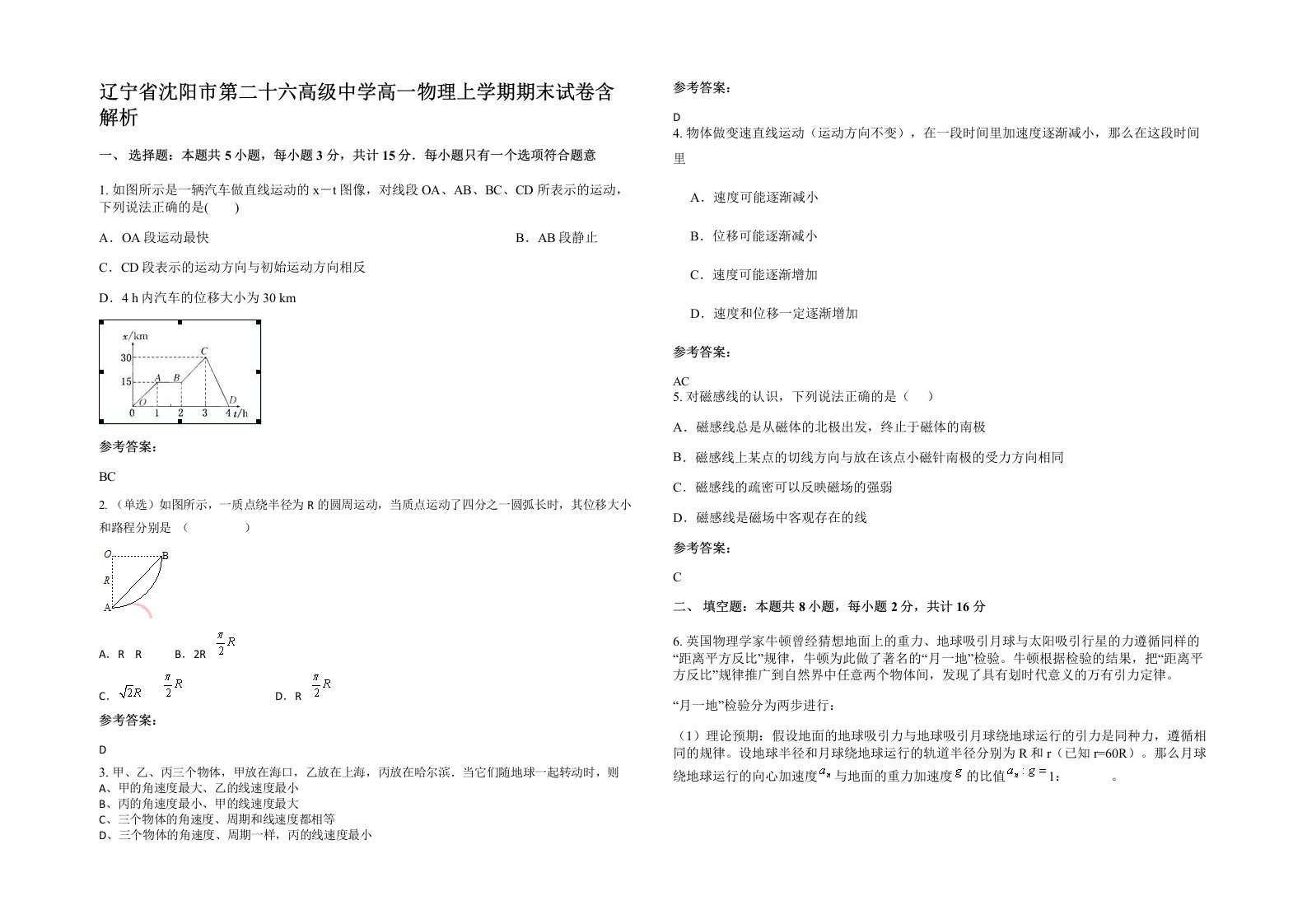 辽宁省沈阳市第二十六高级中学高一物理上学期期末试卷含解析