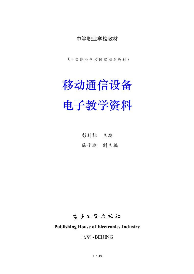 移动通信设备教学资料