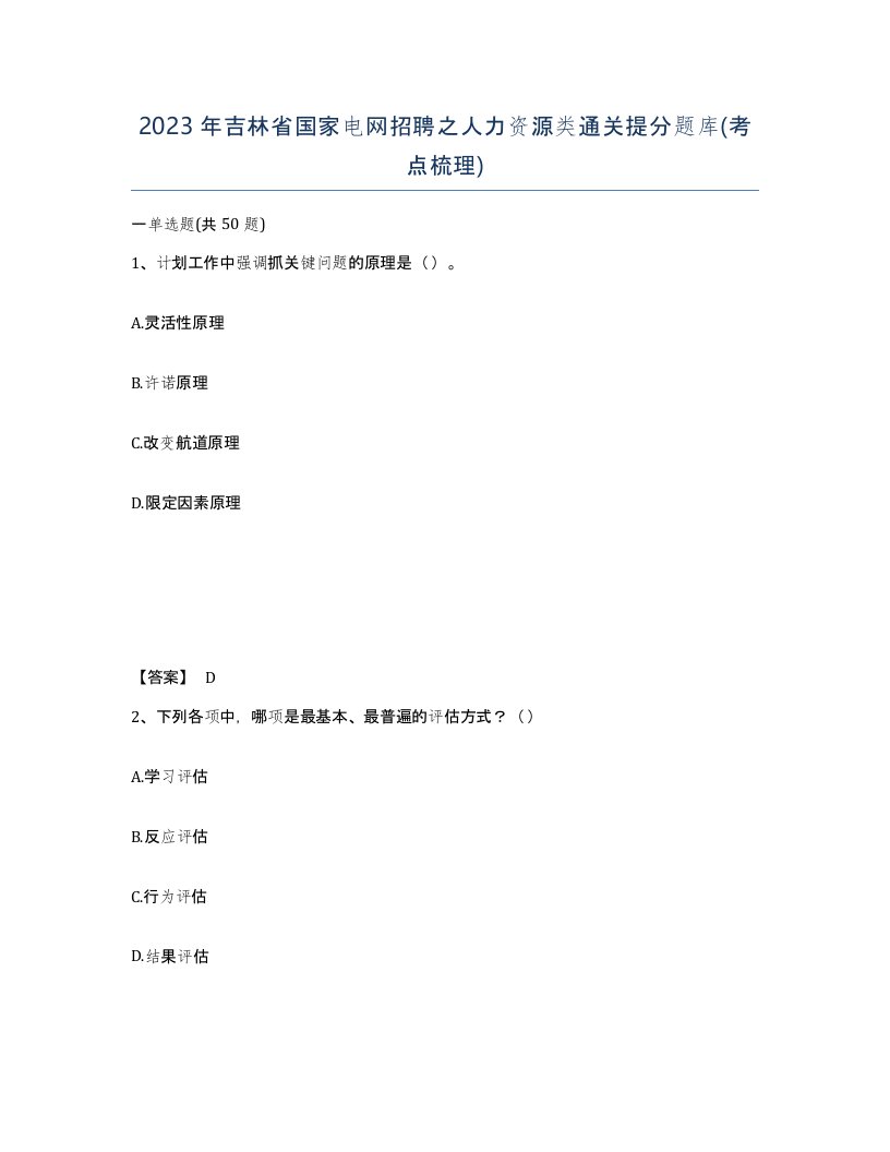 2023年吉林省国家电网招聘之人力资源类通关提分题库考点梳理