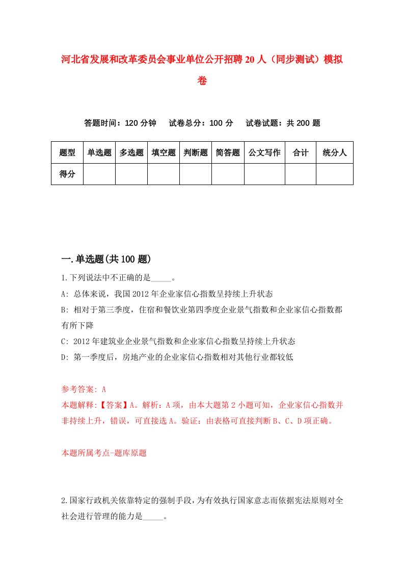 河北省发展和改革委员会事业单位公开招聘20人同步测试模拟卷第68套