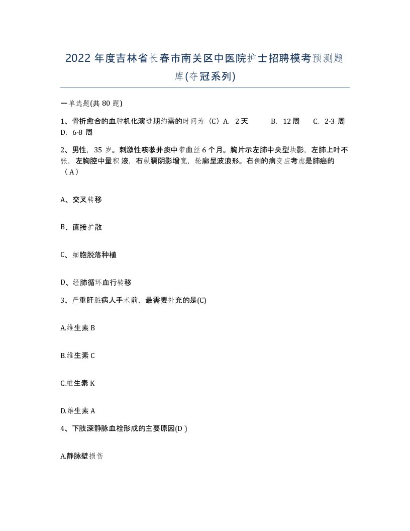 2022年度吉林省长春市南关区中医院护士招聘模考预测题库夺冠系列