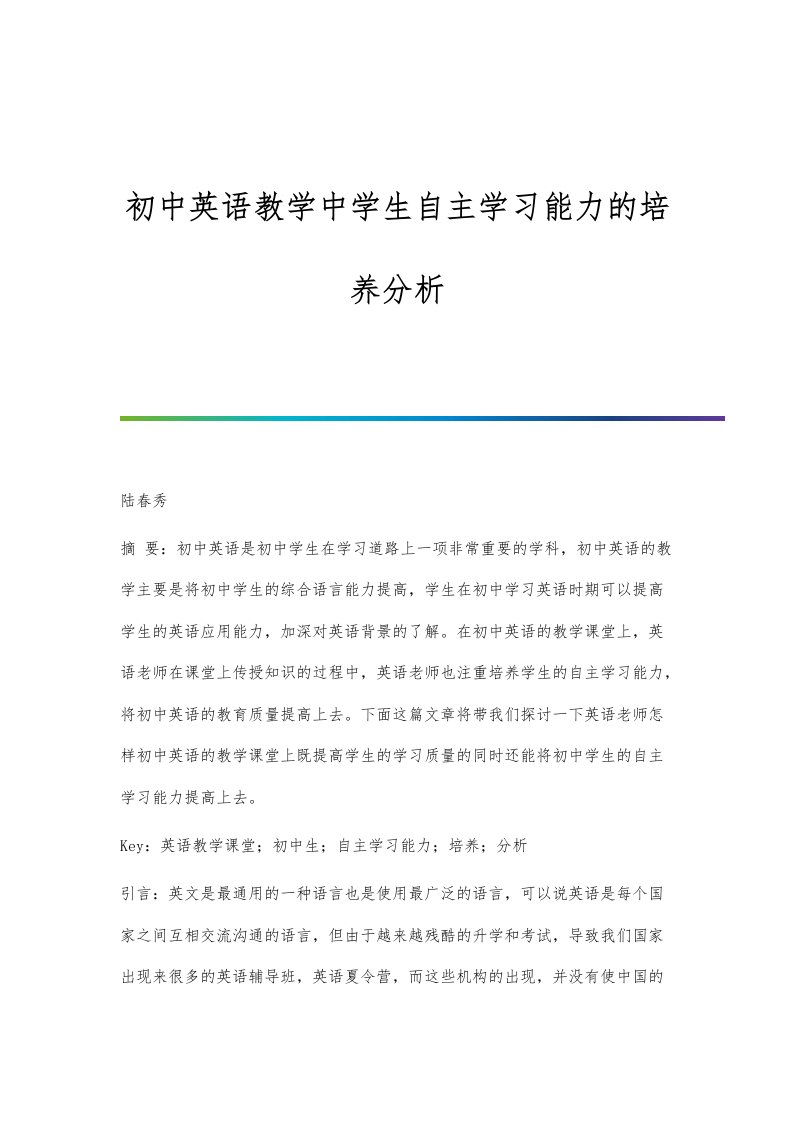 初中英语教学中学生自主学习能力的培养分析报告