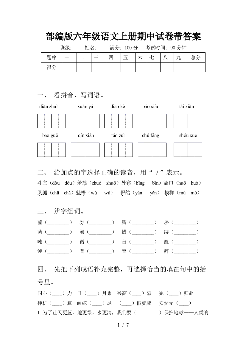 部编版六年级语文上册期中试卷带答案