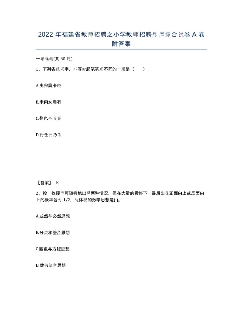 2022年福建省教师招聘之小学教师招聘题库综合试卷A卷附答案