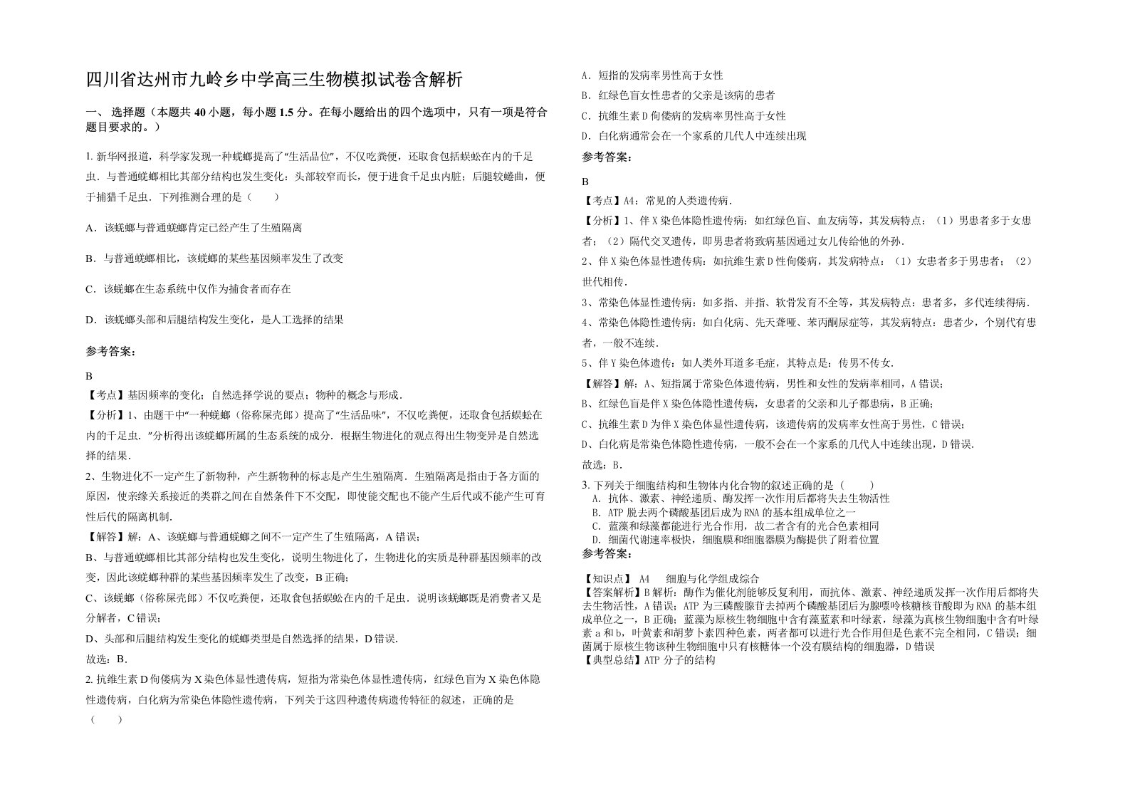 四川省达州市九岭乡中学高三生物模拟试卷含解析