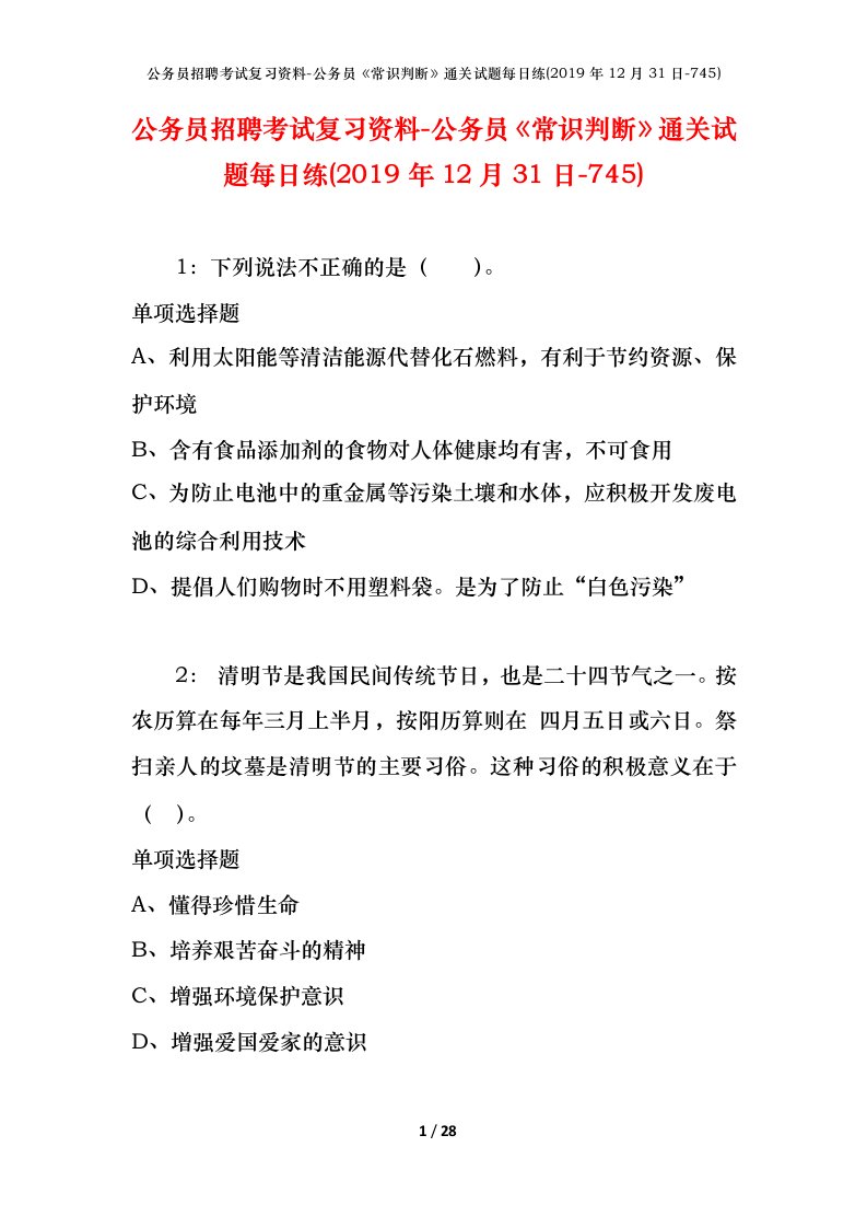 公务员招聘考试复习资料-公务员常识判断通关试题每日练2019年12月31日-745